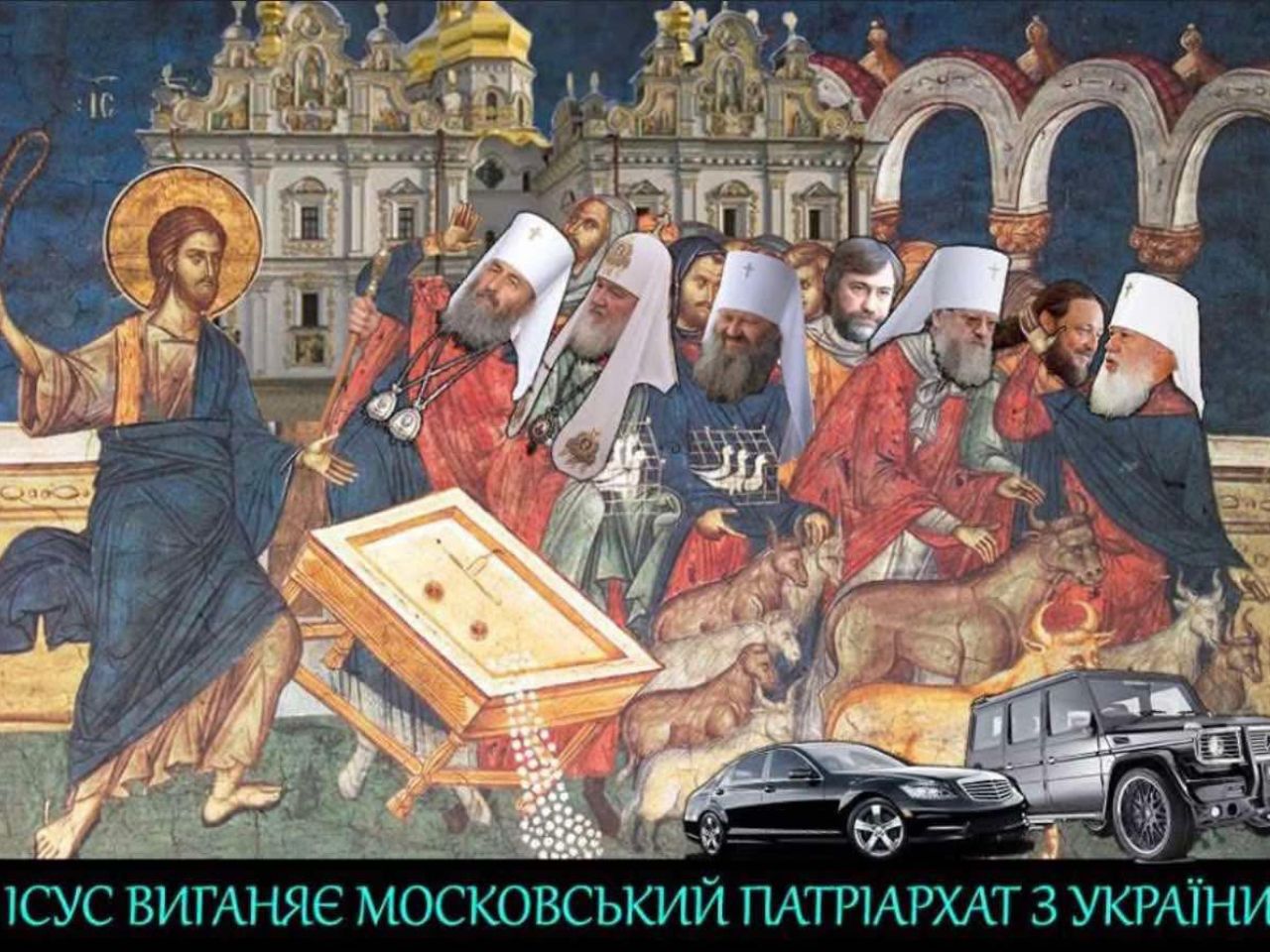 Ісус виганяє московських попів з україни