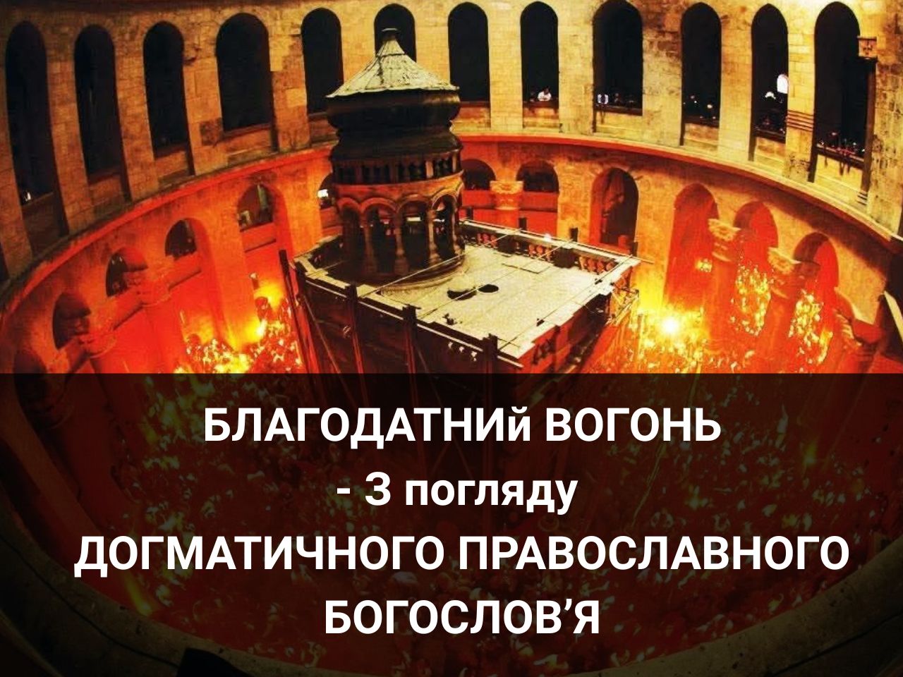 Благодатний вогонь - з погляду  Догматичного православного богослов’я