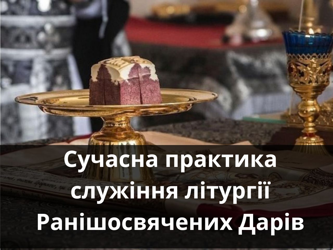 Сучасна практика служіння літургії Ранішосвячених Дарів
