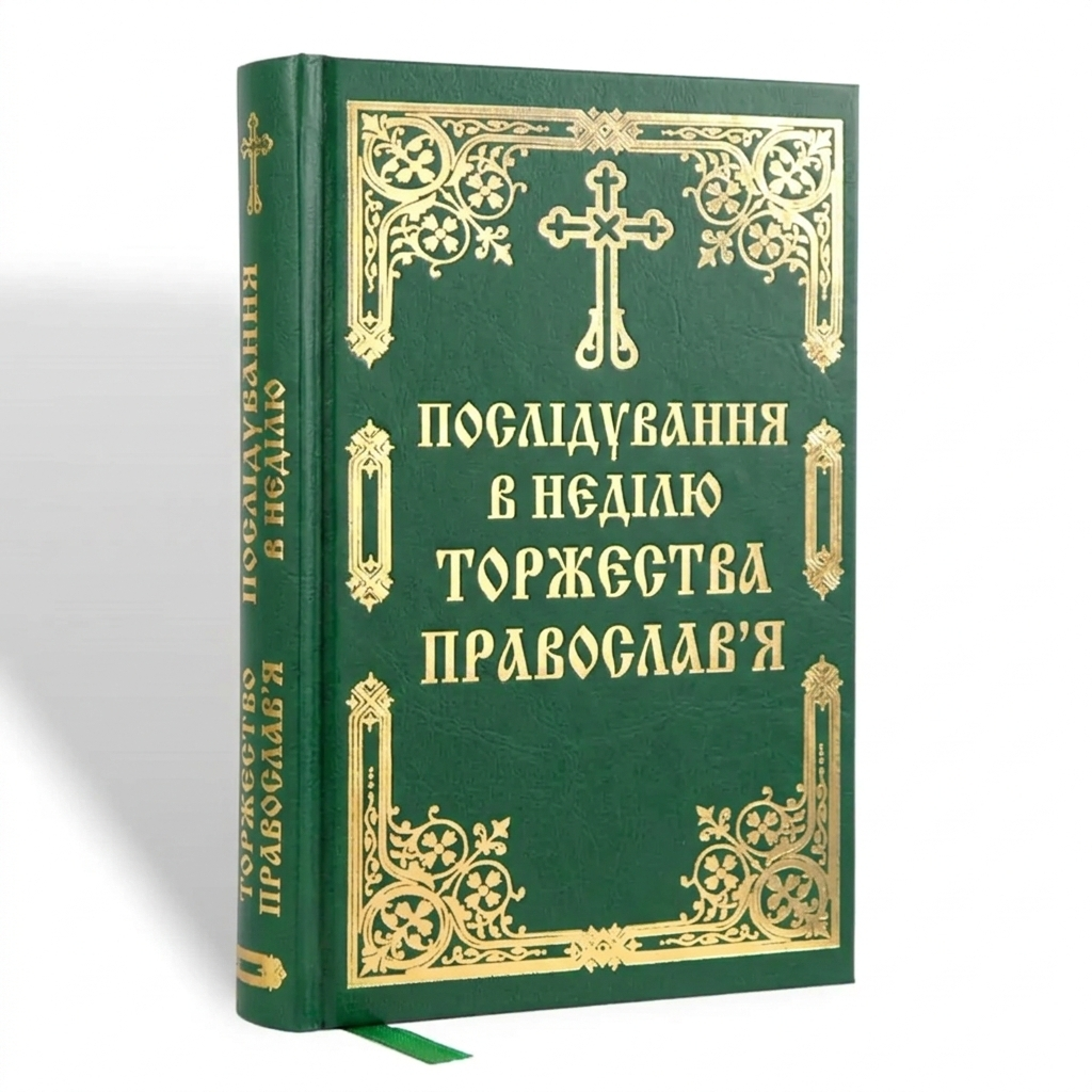 Послідування в неділю Торжества Православ’я
