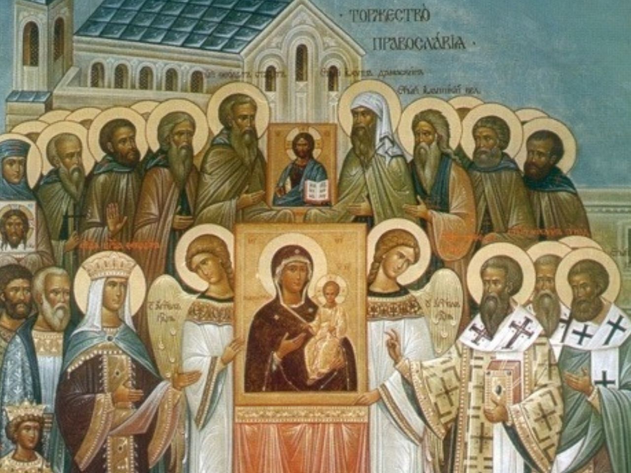 Торжество Православ’я