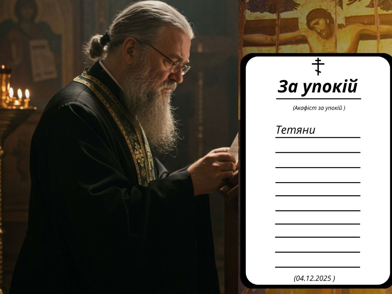 Акафіст за упокій раби Божої Тетяни у Свято-Успенському храмі