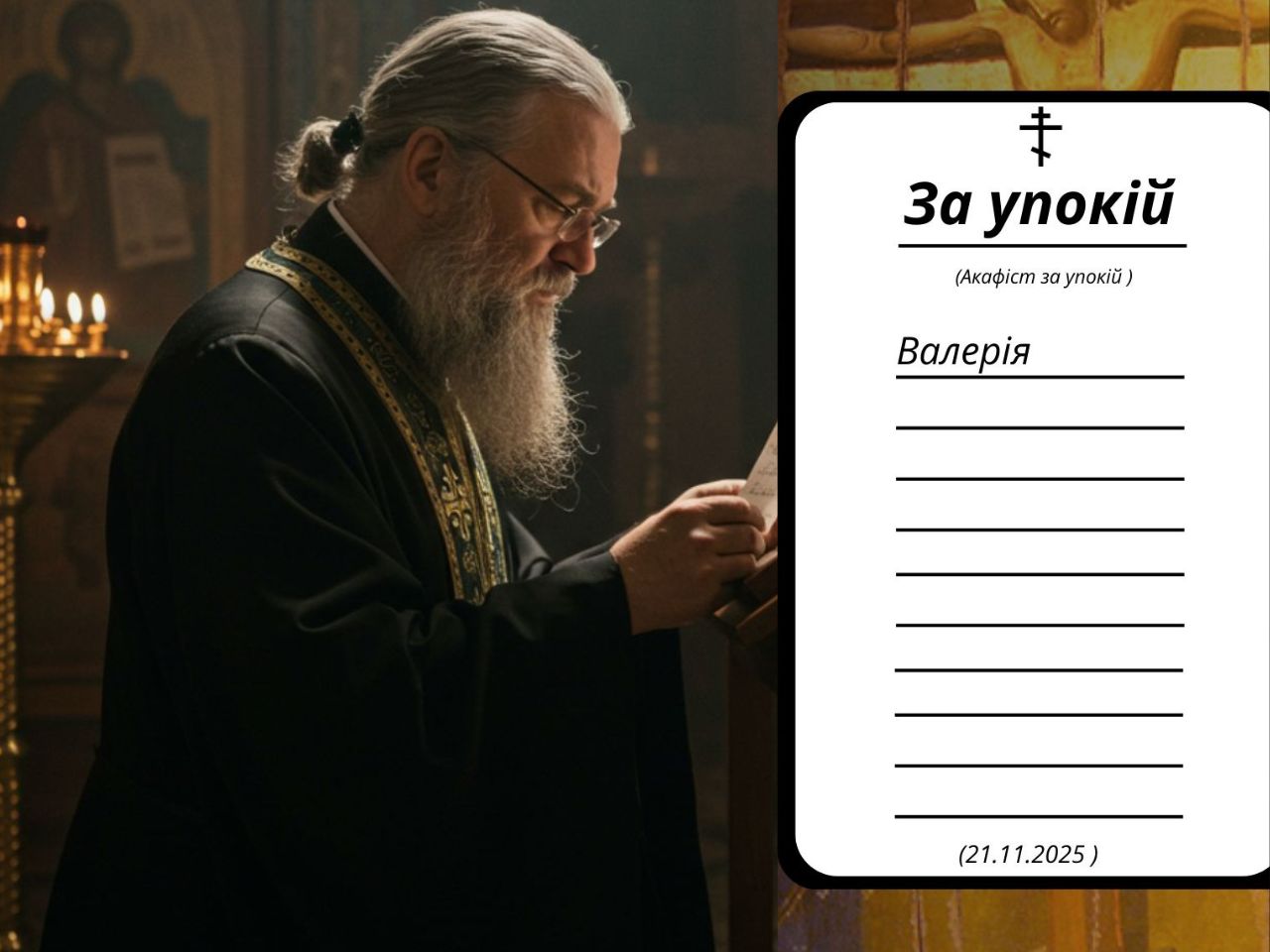 Акафіст за упокій раба Божого Валерія у Свято-Успенському храмі