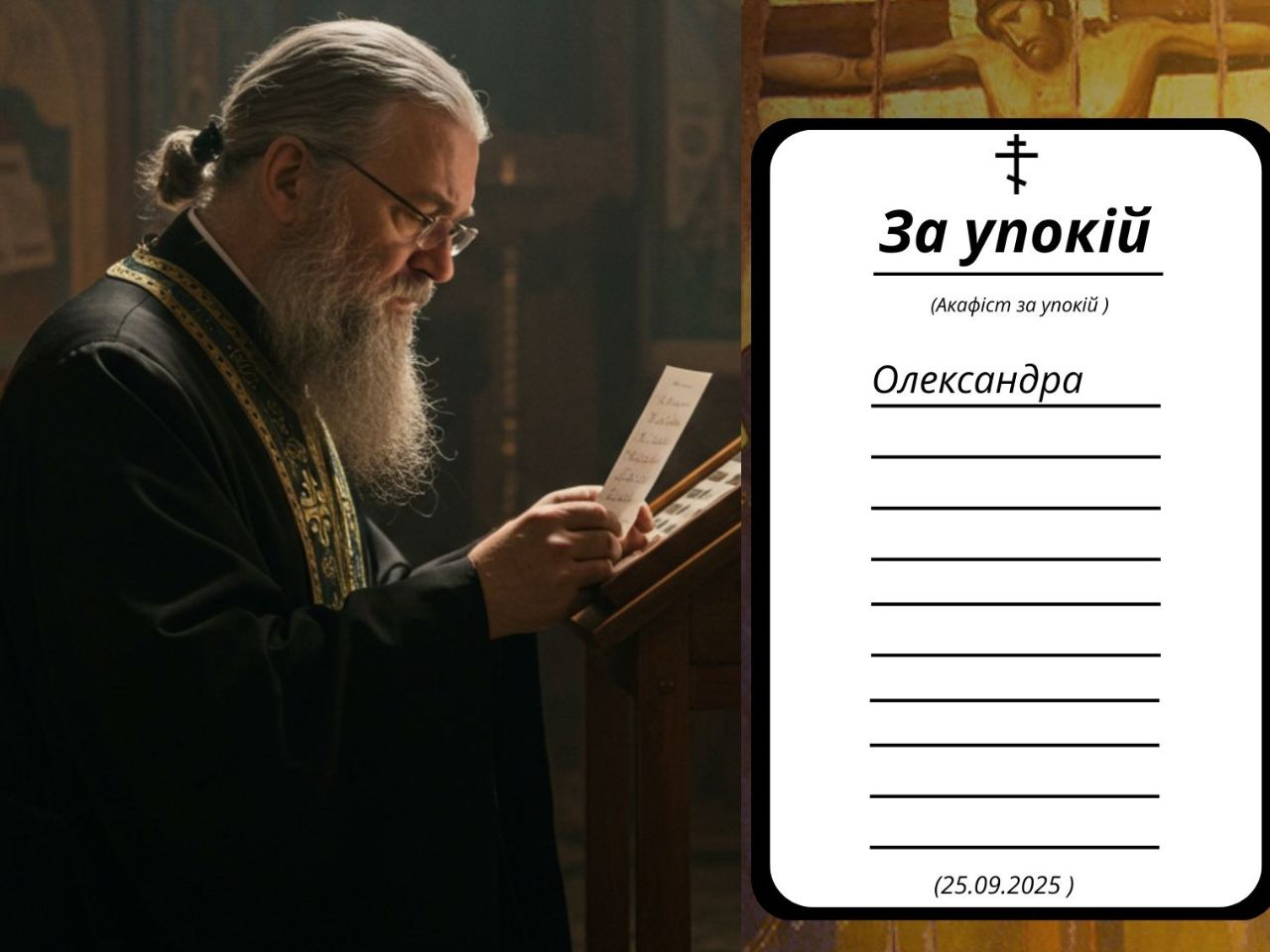 Акафіст за упокій раба Божого Олександра у Свято-Успенському храмі