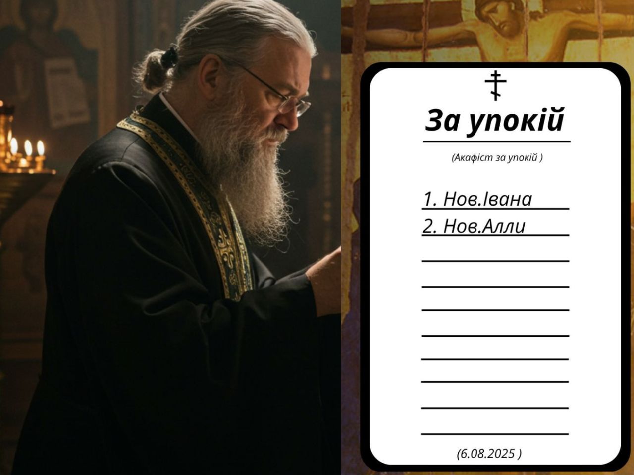 Акафіст за упокій новопреставлених рабів Божих Івана та Алли