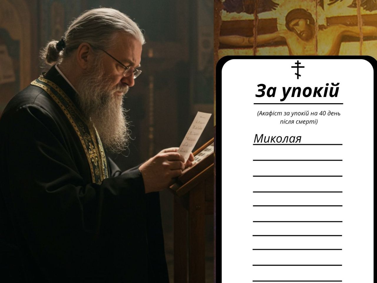 Акафіст на 40 день за упокій раба Божого Миколая