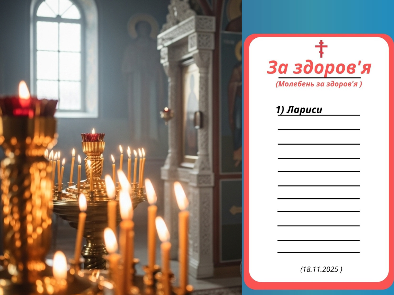 Звершено молебень за здоров'я раби Божої Лариси