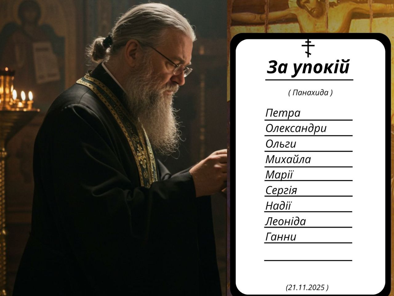 Панахида за упокій рабів Божих у Свято-Успенському храмі