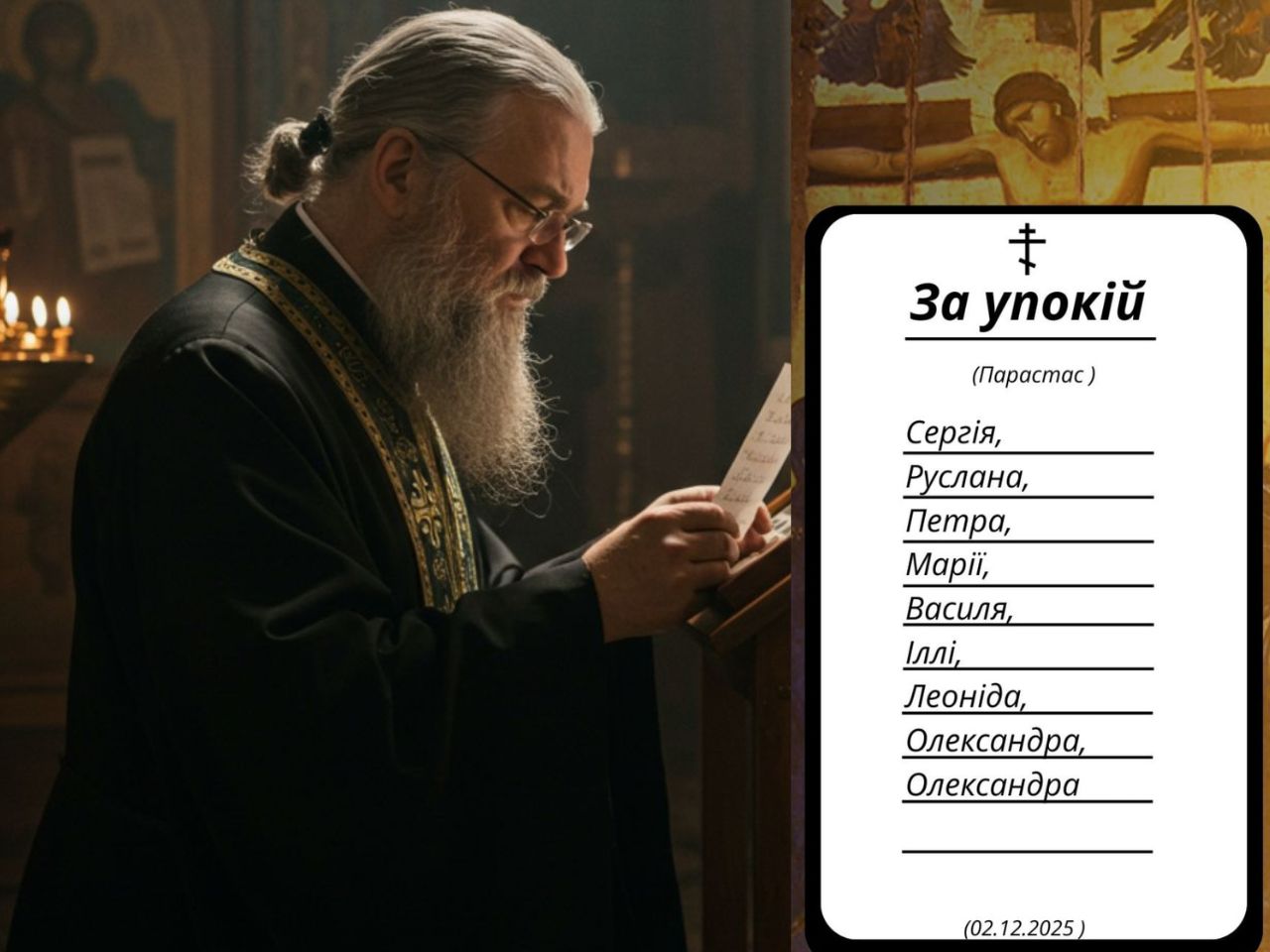 Парастас за упокій рабів Божих у Свято-Успенському храмі