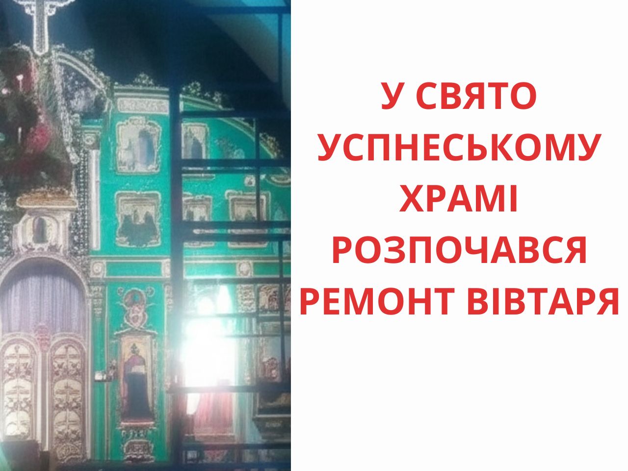 У Свято-Успенському храмі розпочався ремонт вівтаря