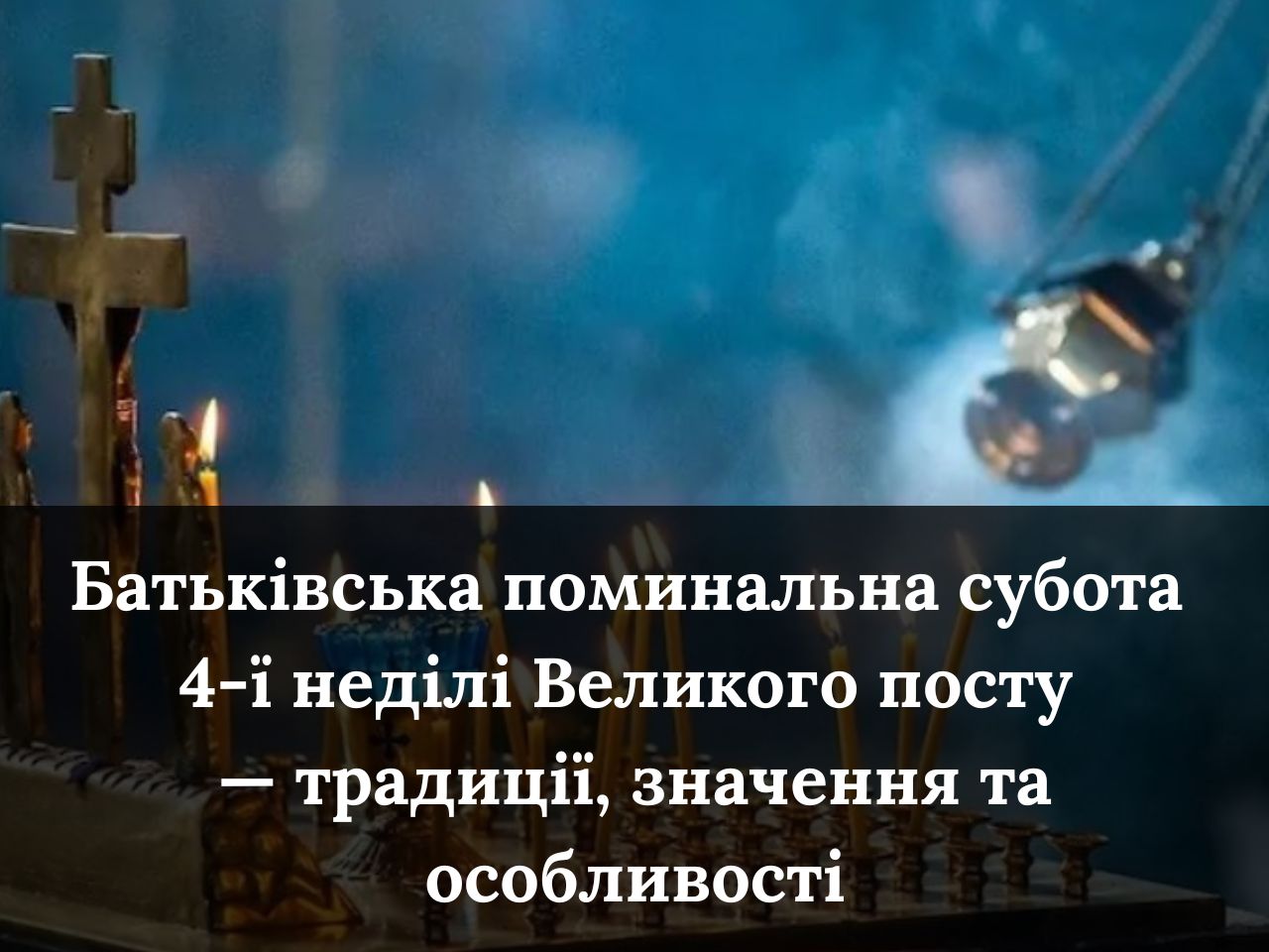 Батьківська поминальна субота 4-ї неділі Великого посту — традиції, значення та особливості