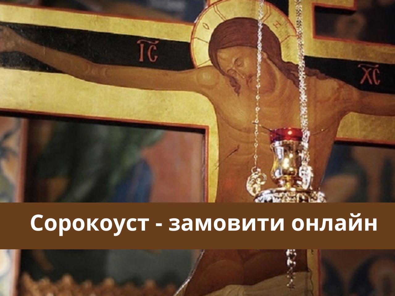 Сорокоуст - замовити онлайн