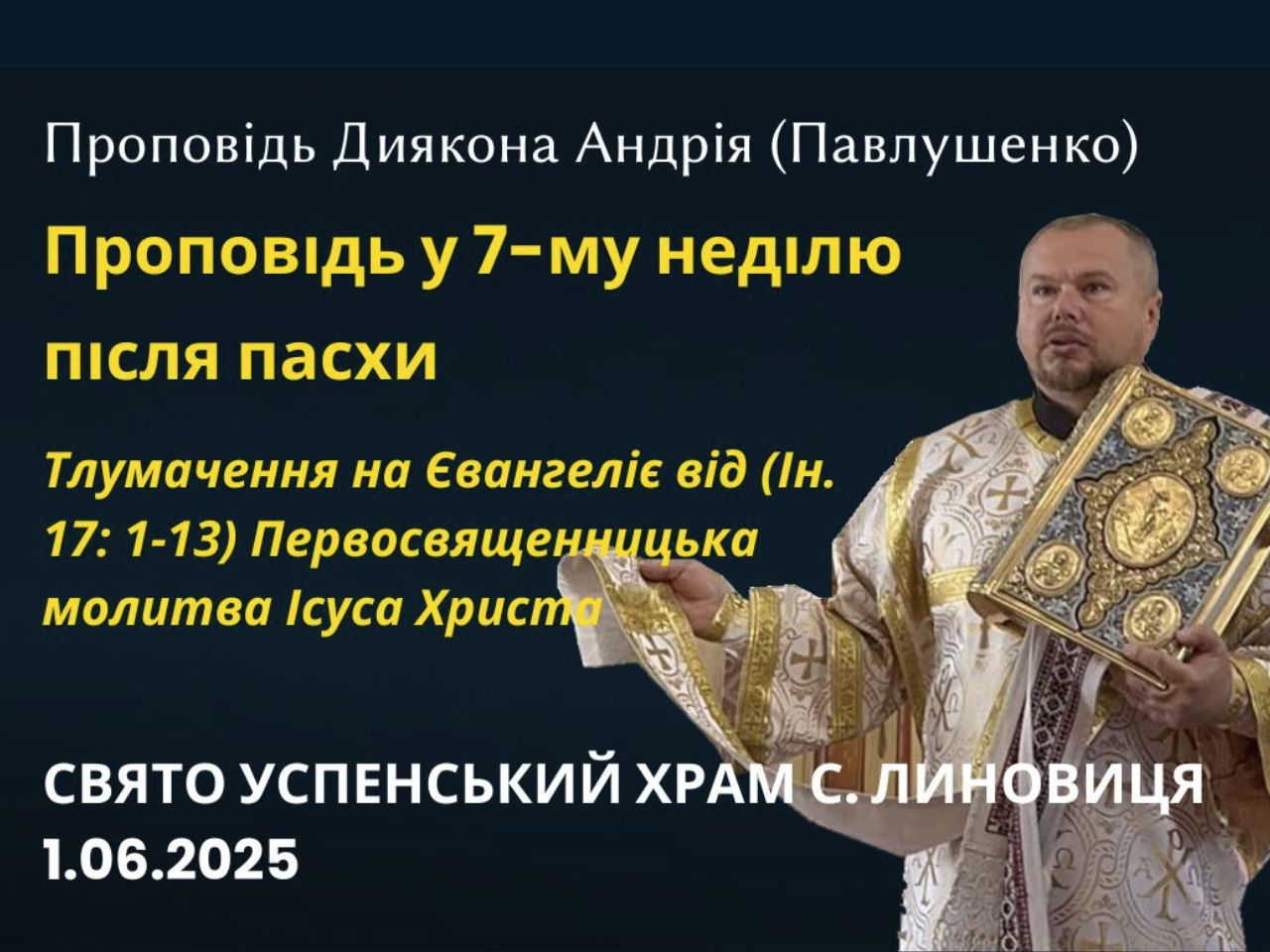 Проповідь у 7-му неділю після пасхи. Первосвященницька молитва Ісуса Христа