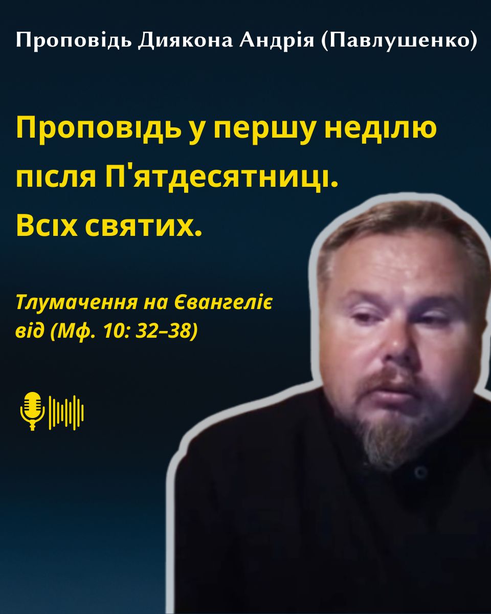 Проповідь у першу неділю після П'ятдесятниці. Всіх святих.