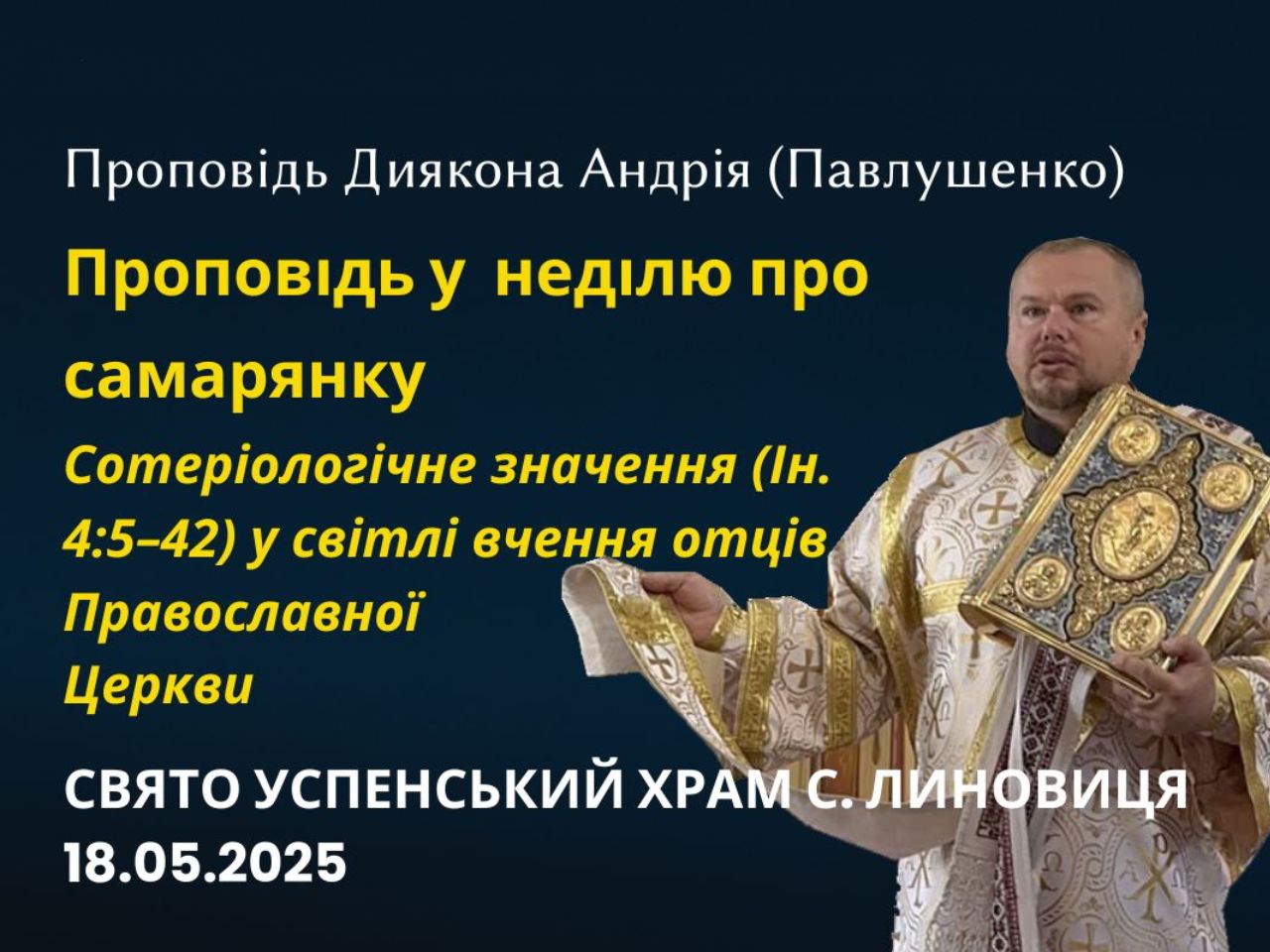 Проповідь у неділю про Самарянку