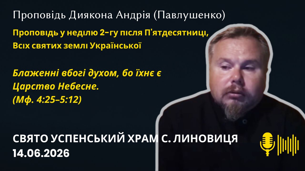Проповідь у неділю 2-гу після П'ятдесятниці, Всіх святих землі Української