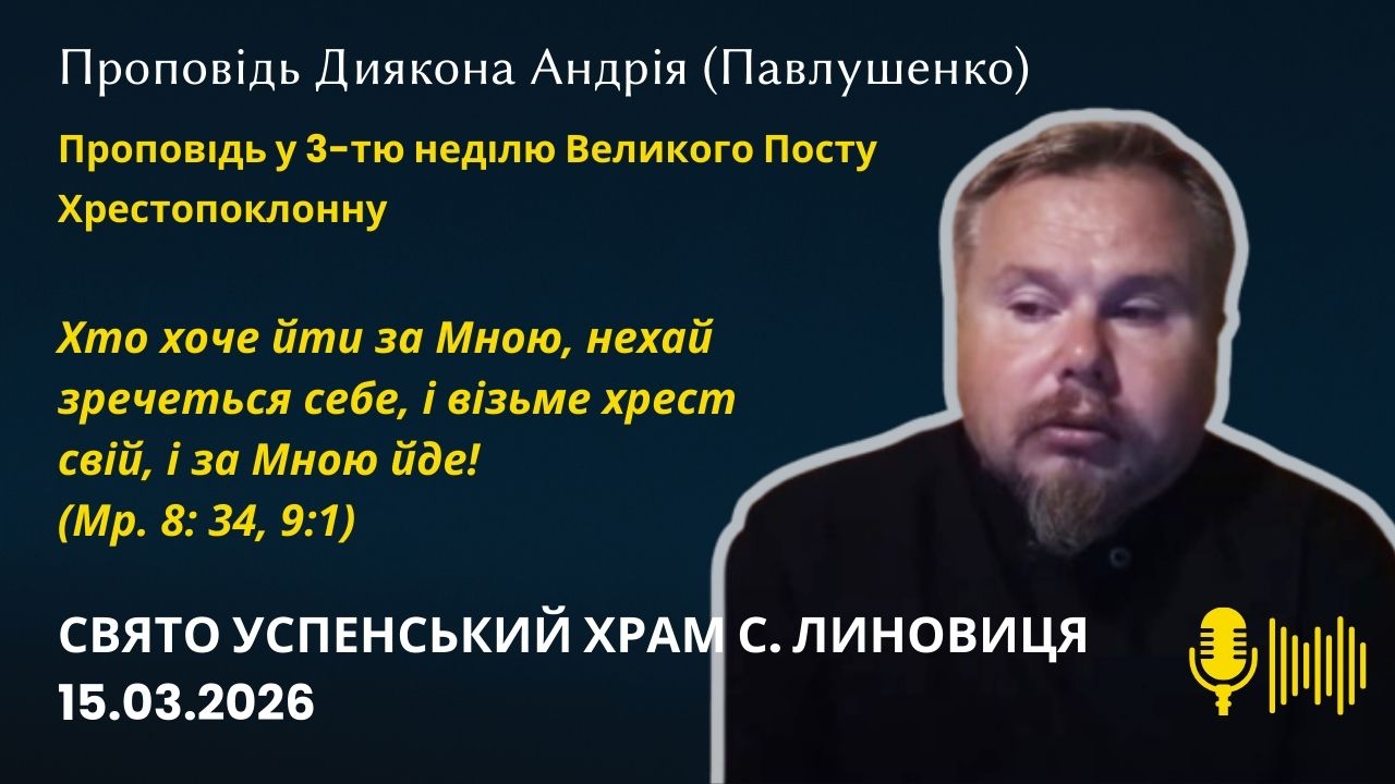 Хто хоче йти за Мною, нехай зречеться себе, і візьме хрест свій, і за Мною йде!  (Мр. 8: 34, 9:1)