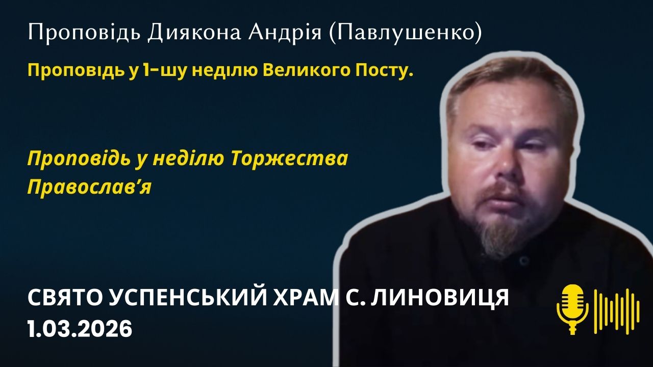 Проповідь у неділю Торжества Православ’я