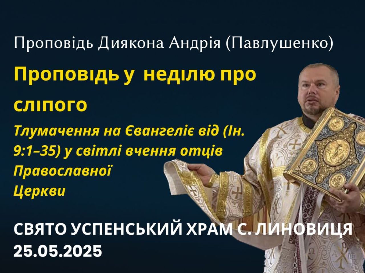 Проповідь у неділю про сліпого