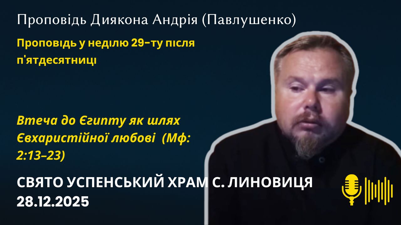 Божественна Літургія