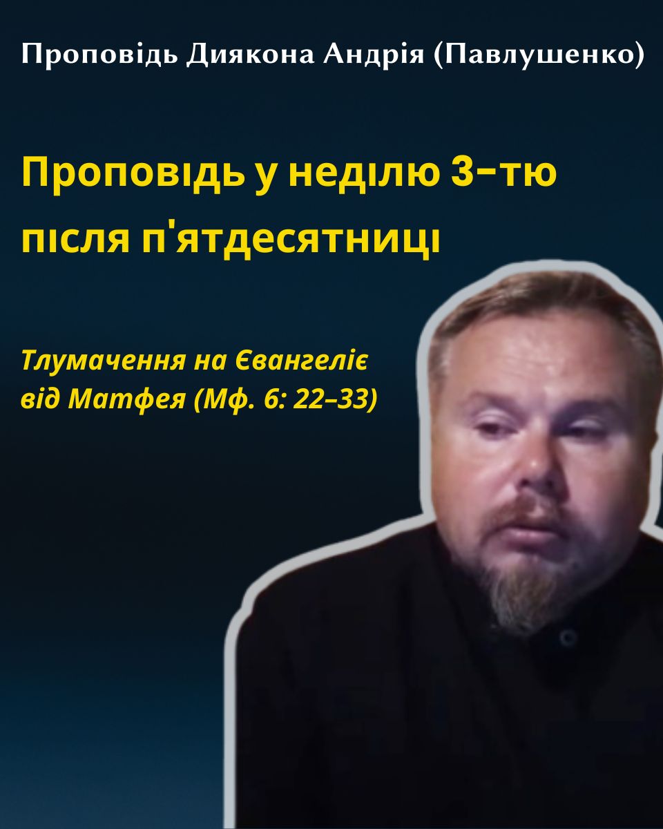 Проповідь у неділю 3 тю після п'ятдесятниці. Не можна служити двом господарям