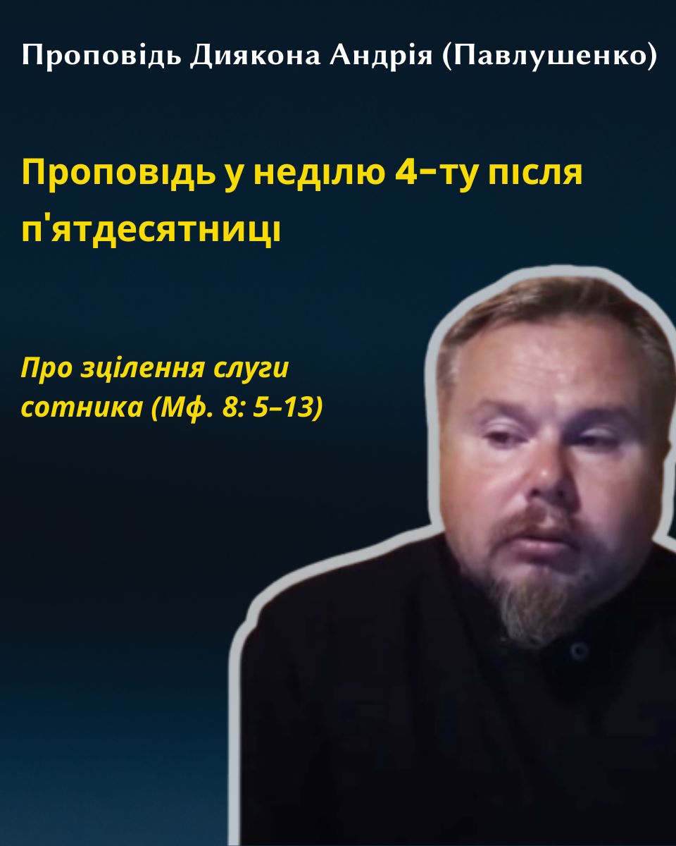 Проповідь про зцілення слуги сотника