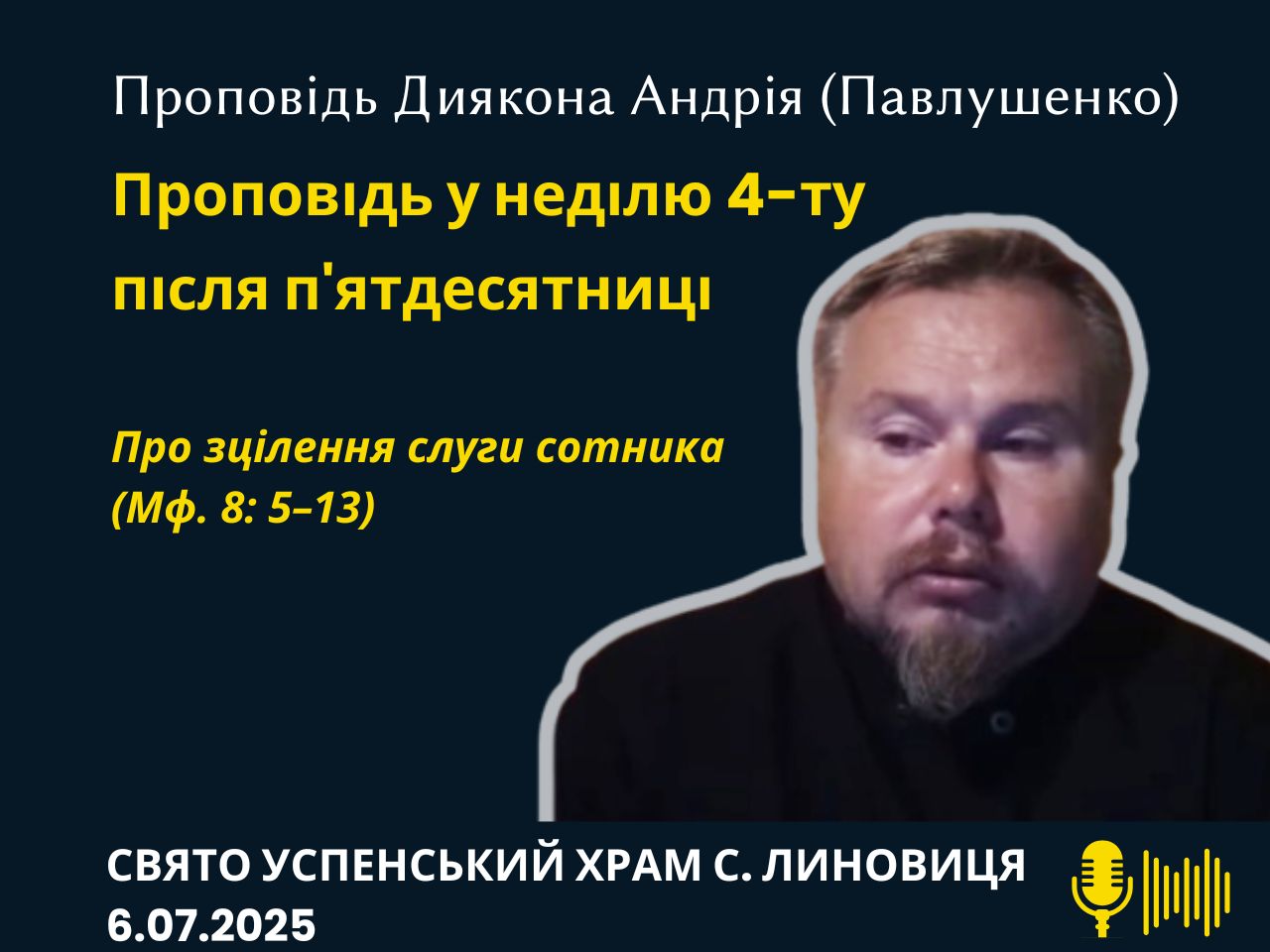 Проповідь про зцілення слуги сотника