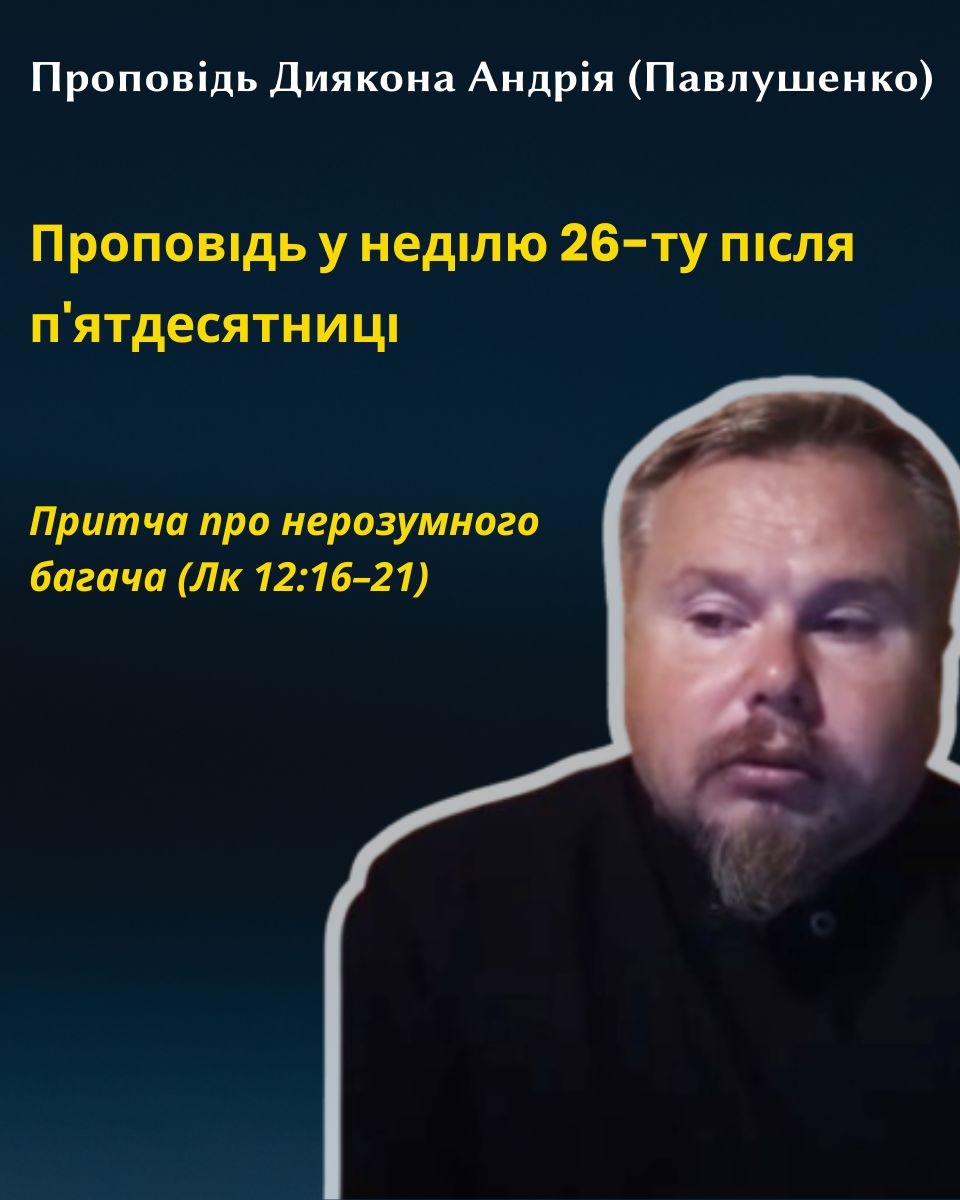 Проповідь на притчу про нерозумного багача (Лк 12:16–21)