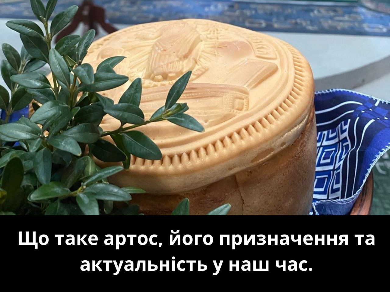 Що таке артос, його призначення та актуальність у наш час