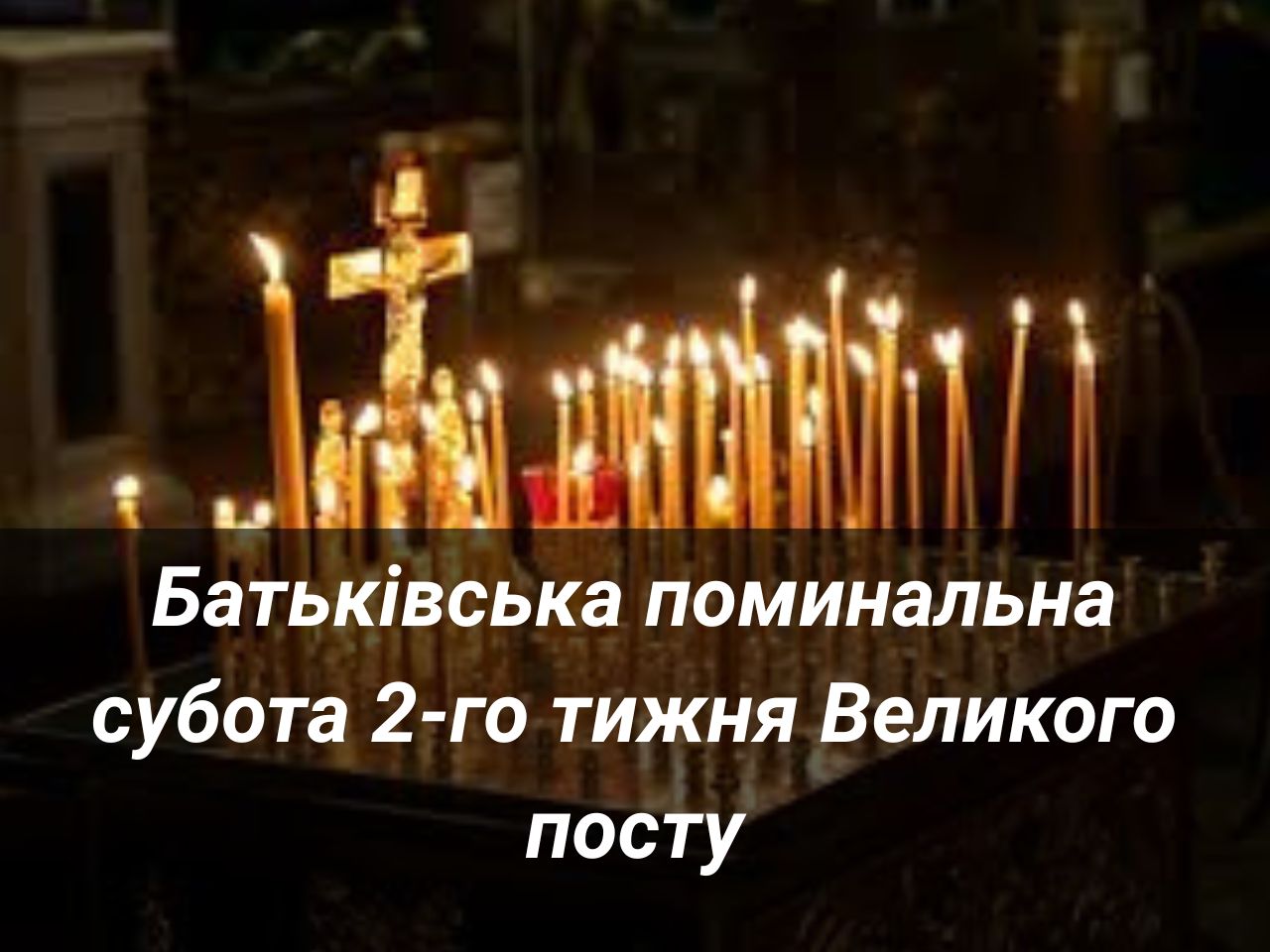 Батьківська поминальна субота 2-го тижня Великого посту: історія, духовний зміст і значення для християнина