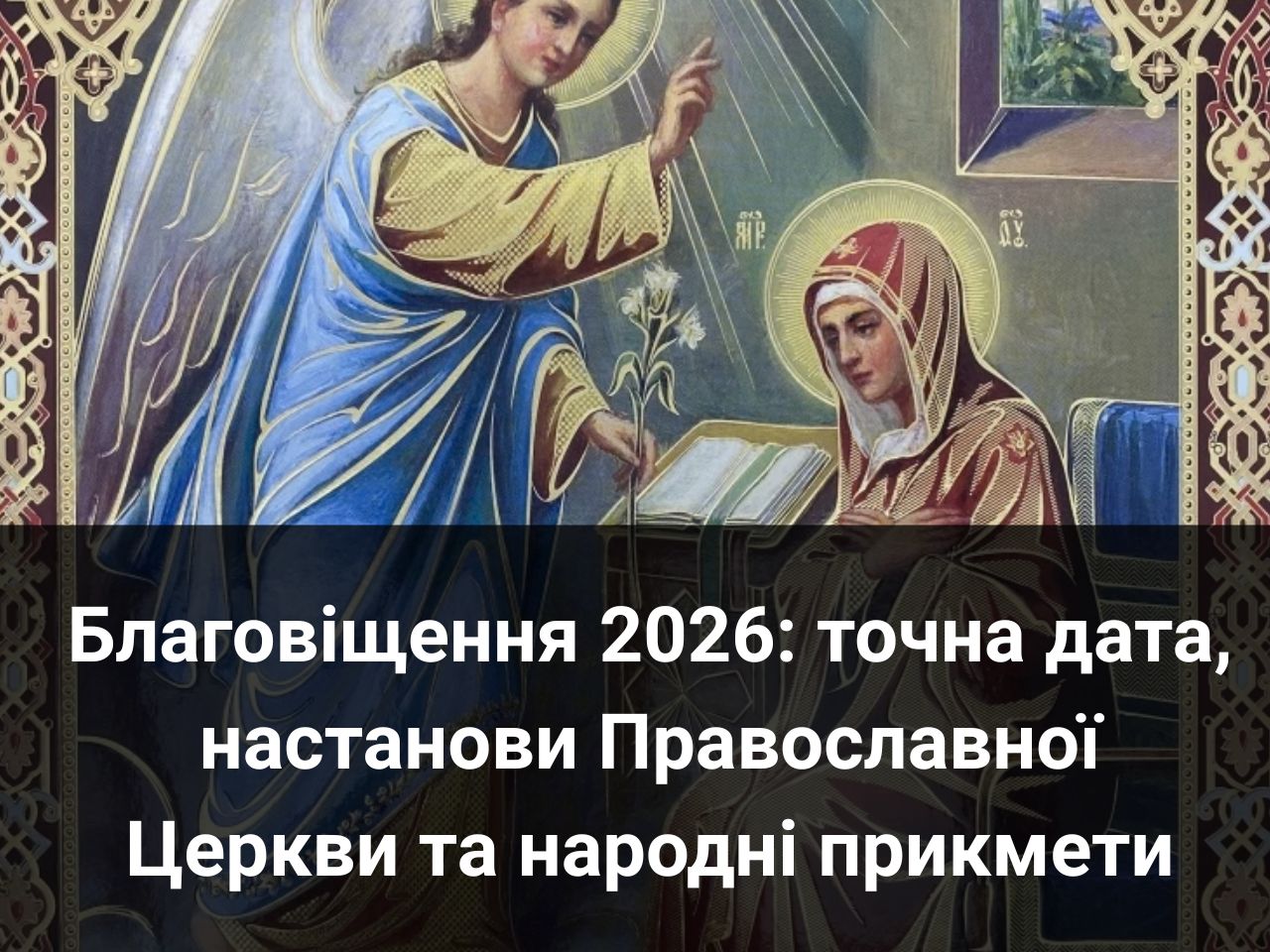 Благовіщення 2026: точна дата, настанови Православної Церкви та народні прикмети