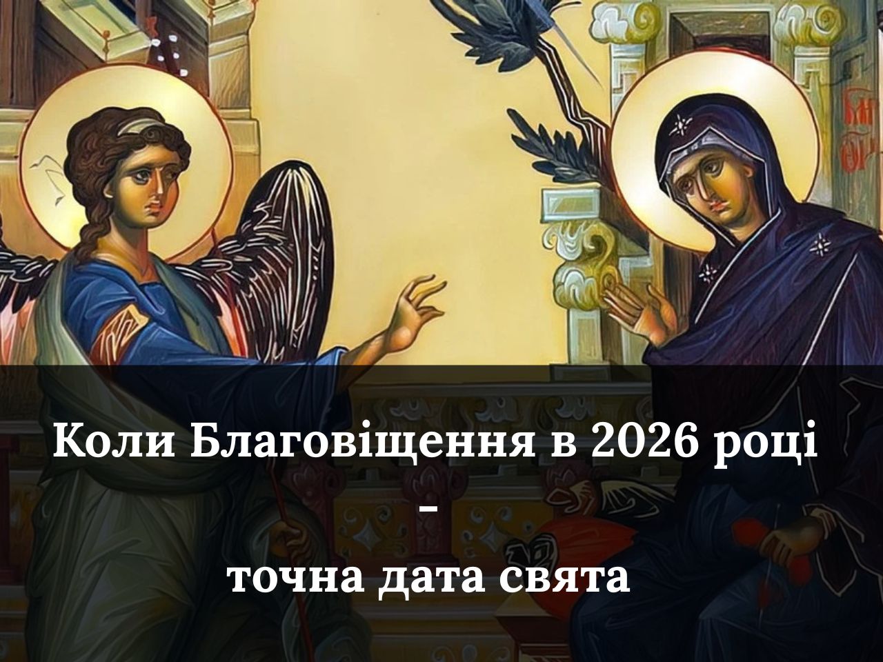 Коли Благовіщення у 2026 році — точна дата великого церковного свята