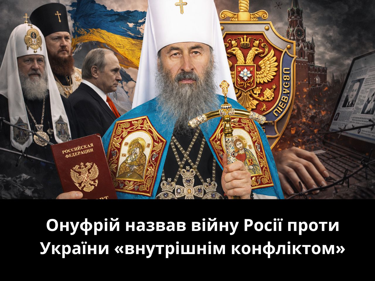 Онуфрій називає війну Росії проти України в доповіді московському патріарху конфліктом України