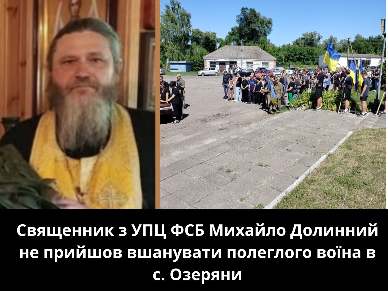 Священник з УПЦ ФСБ Михайло Долинний не прийшов вшанувати полеглого воїна в с. Озеряни