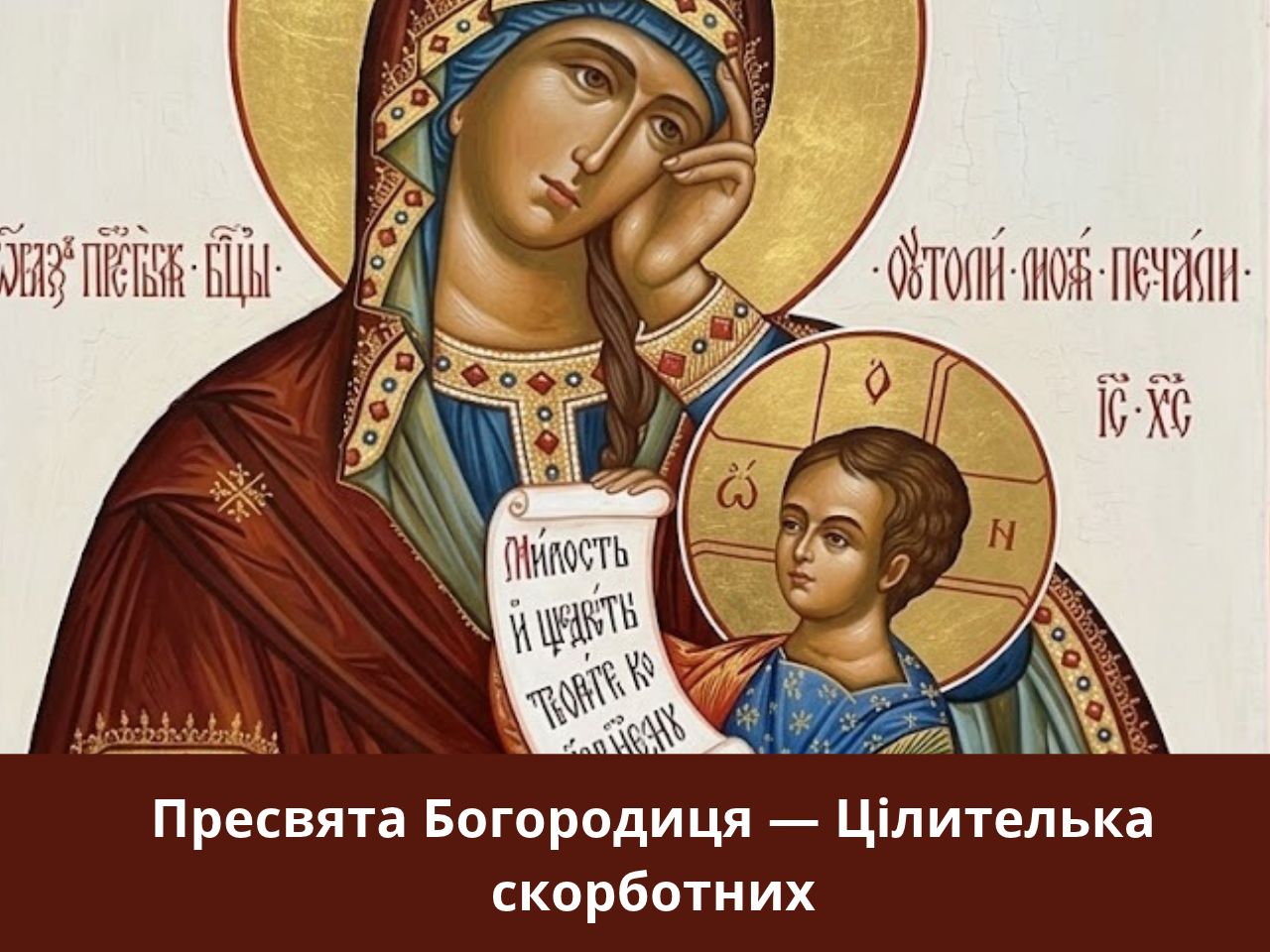 МОЛИТВА ЗА ЗЦІЛЕННЯ ТА ЗДОРОВ’Я БЛИЗЬКОГО ????????️