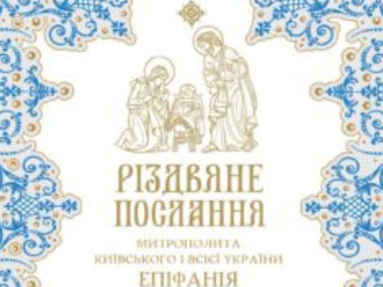 Різдвяне послання Предстоятеля автокефальної Української Православної Церкви