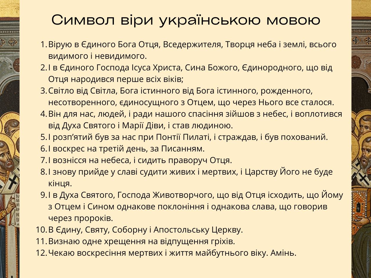 Символ віри українською мовою