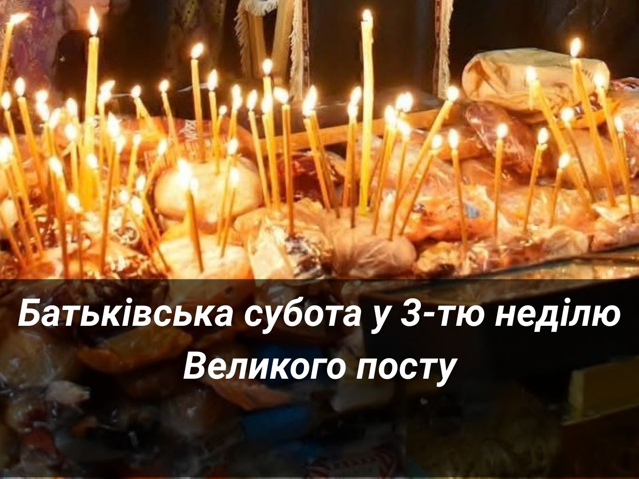 Батьківська субота у 3-тю неділю Великого посту