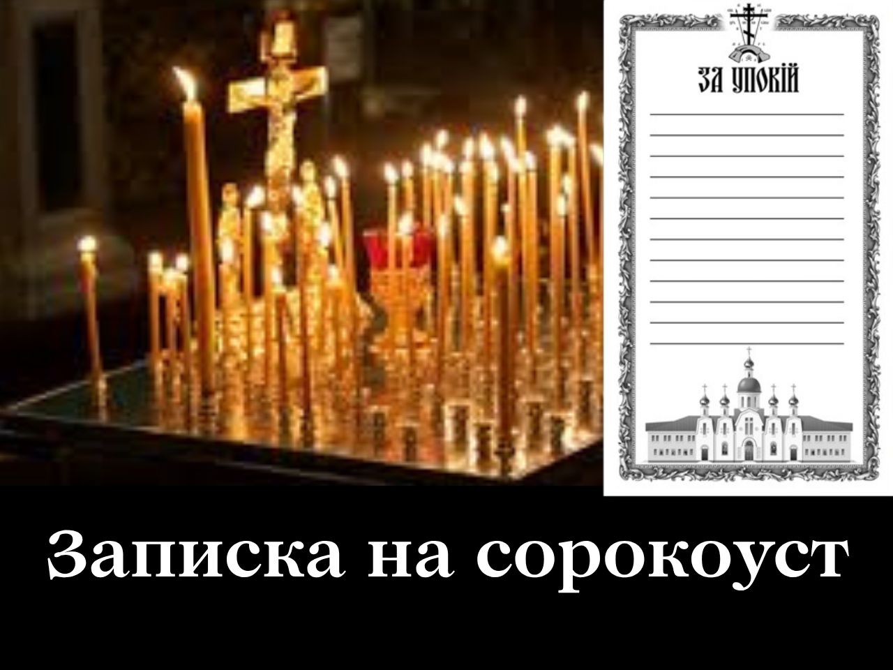 Записка на сорокоуст