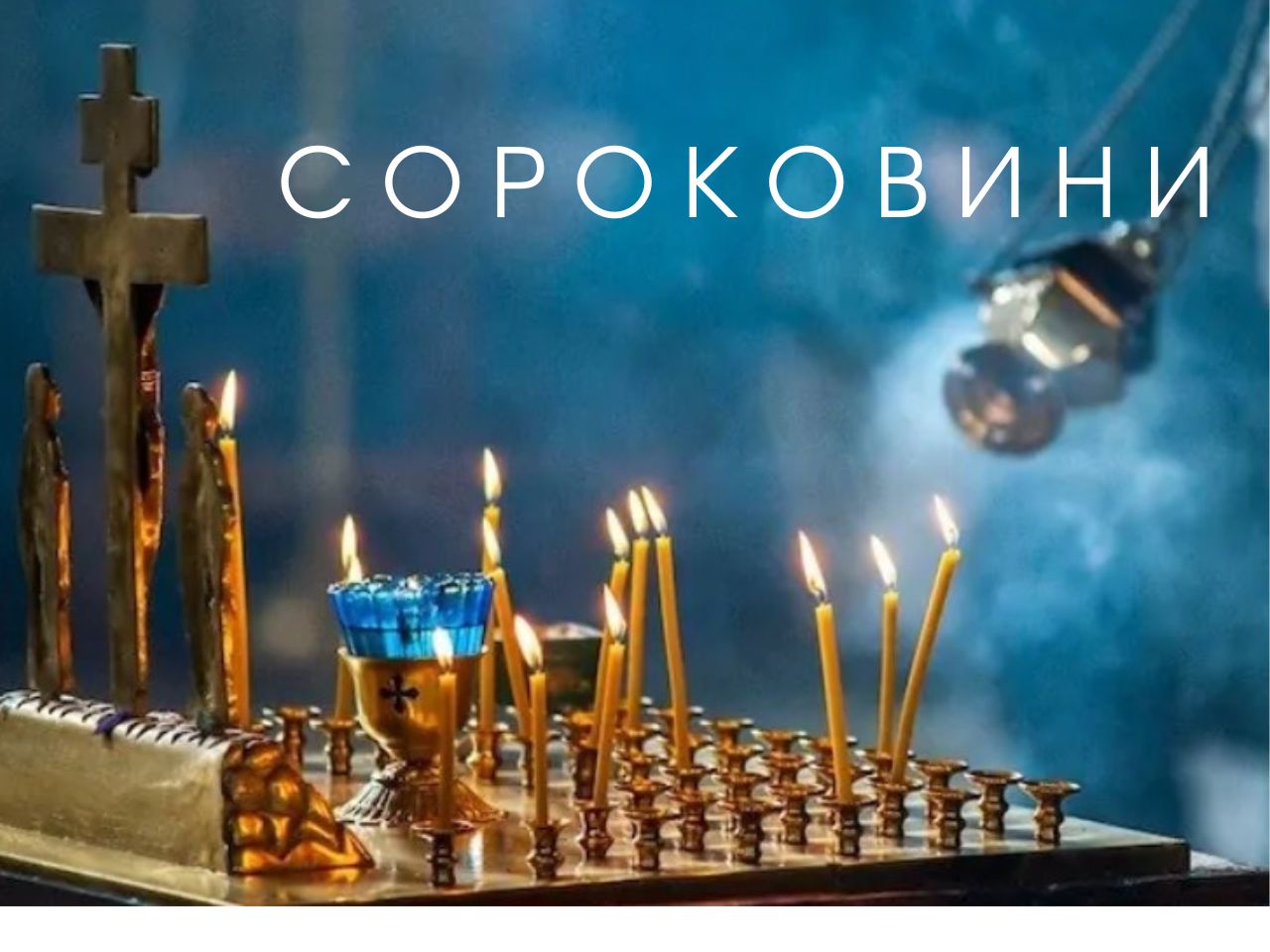 Сороковини