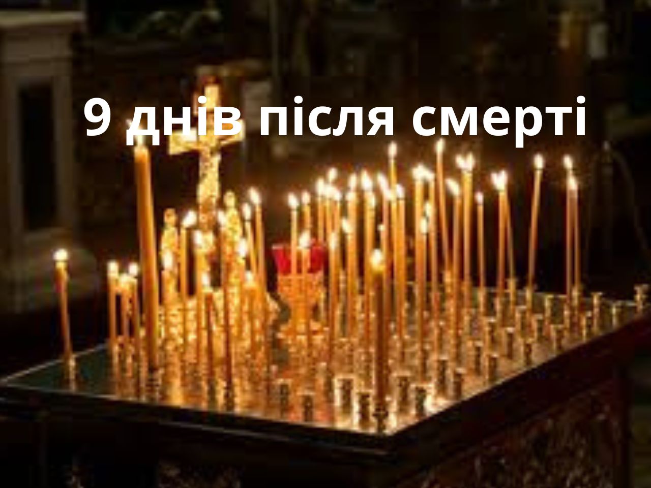 9 днів після смерті