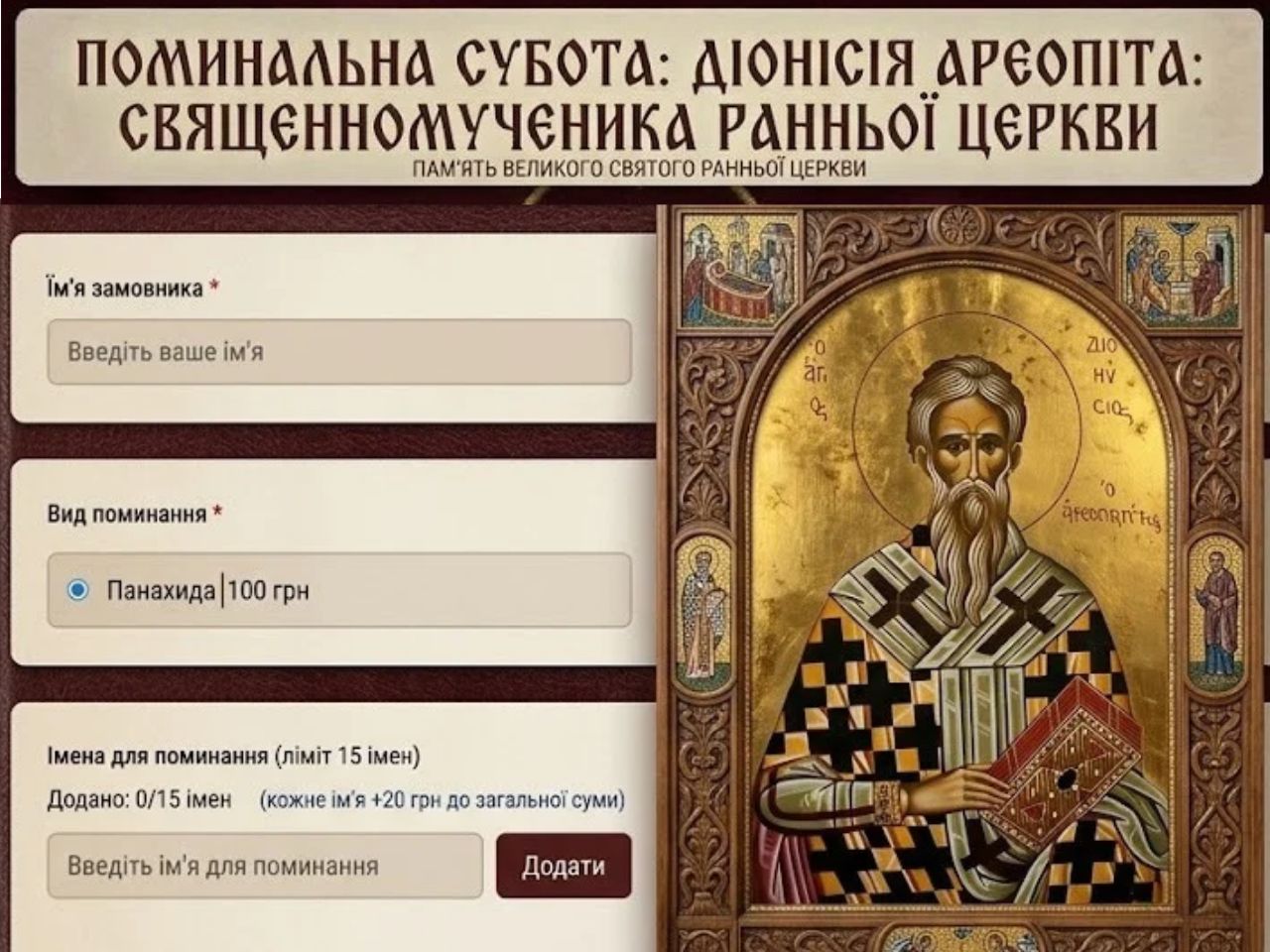 Діонісіївська поминальна субота