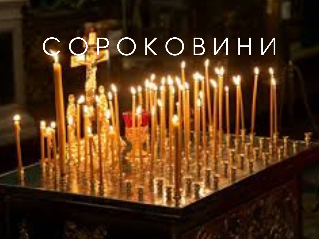 Як пом'янути померлого на 40 день після смерті