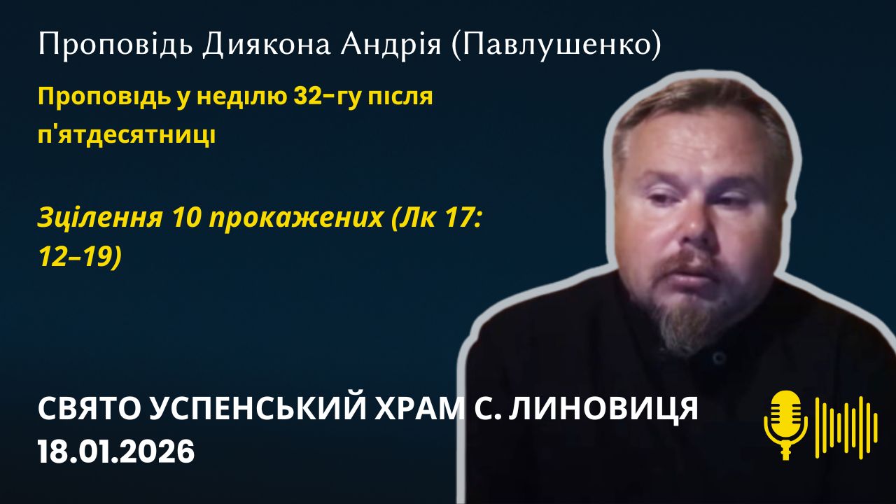 Зцілення 10 прокажених - яке веде до Євхаристійної Чаші