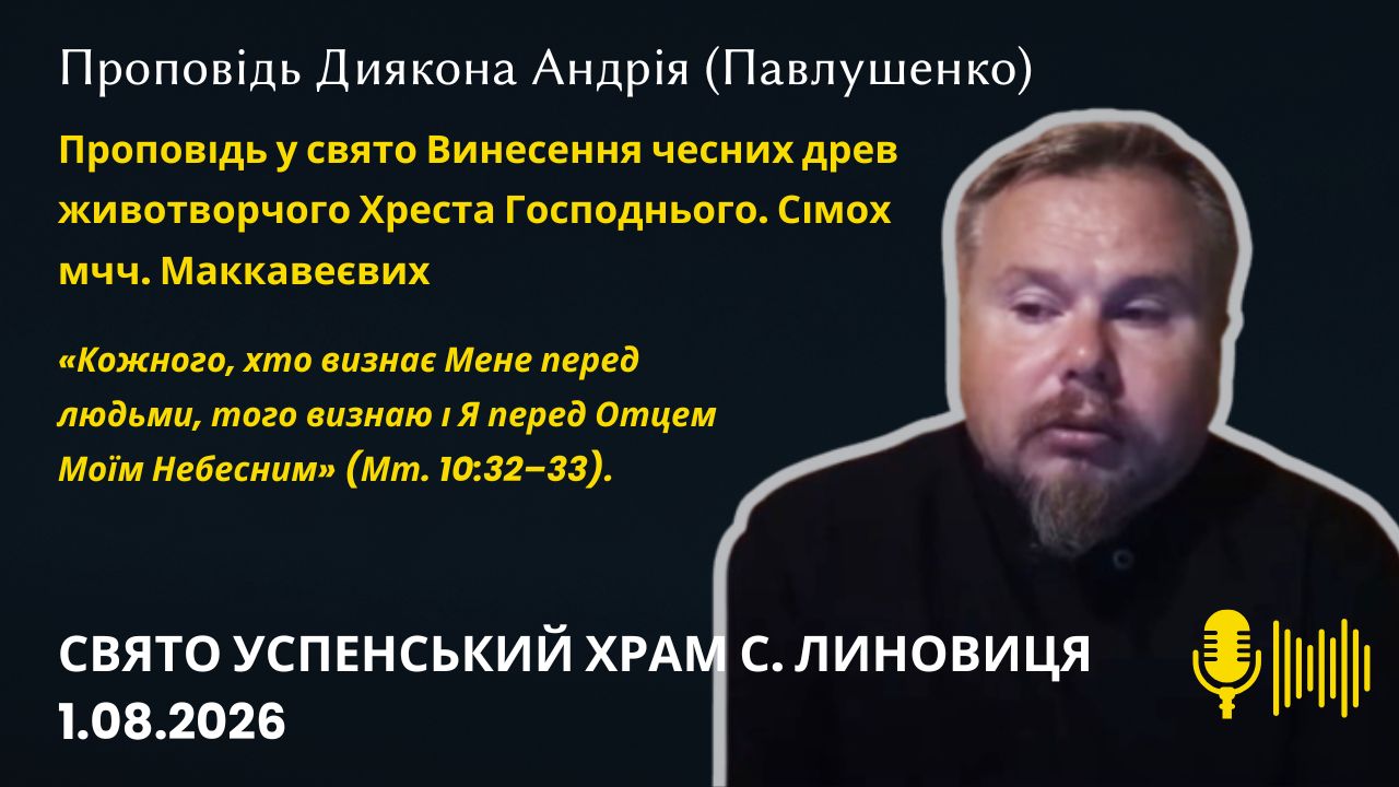 Проповідь у свято Винесення чесних древ животворчого Хреста Господнього. Сімох мучеників Маккавеєвих