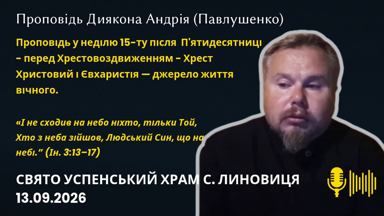 Проповідь у неділю 15-ту після  П'ятидесятниці - Хрест Христовий і Євхаристія — джерело життя вічного.