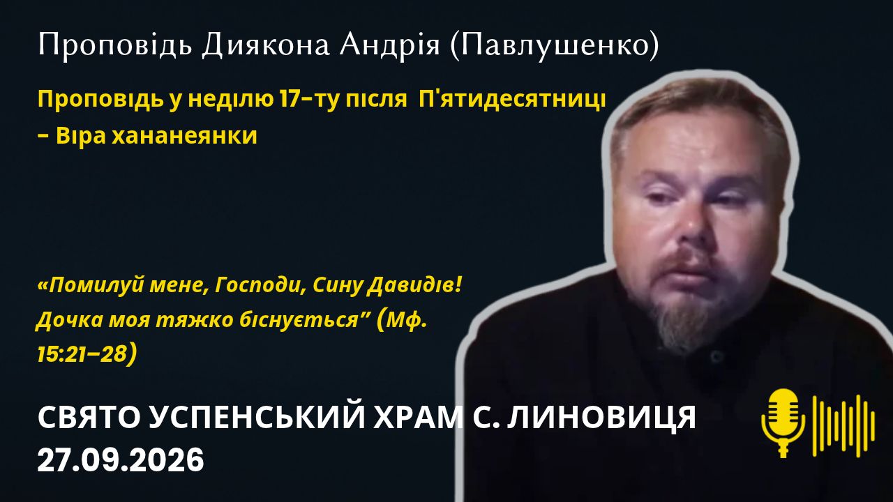 Проповідь у неділю 17-ту після  П'ятидесятниці  Віра хананеянки  (Мф. 15:21–28)