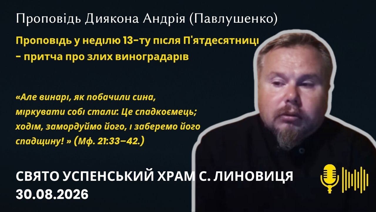 Проповідь у неділю 13 ту після П'ятдесятниці - Притча про злих виноградарів