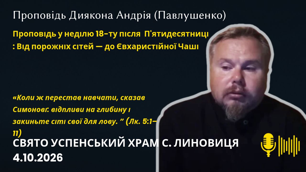 Проповідь у неділю 18-ту після  П'ятидесятниці - Від порожніх сітей — до Євхаристійної Чаші