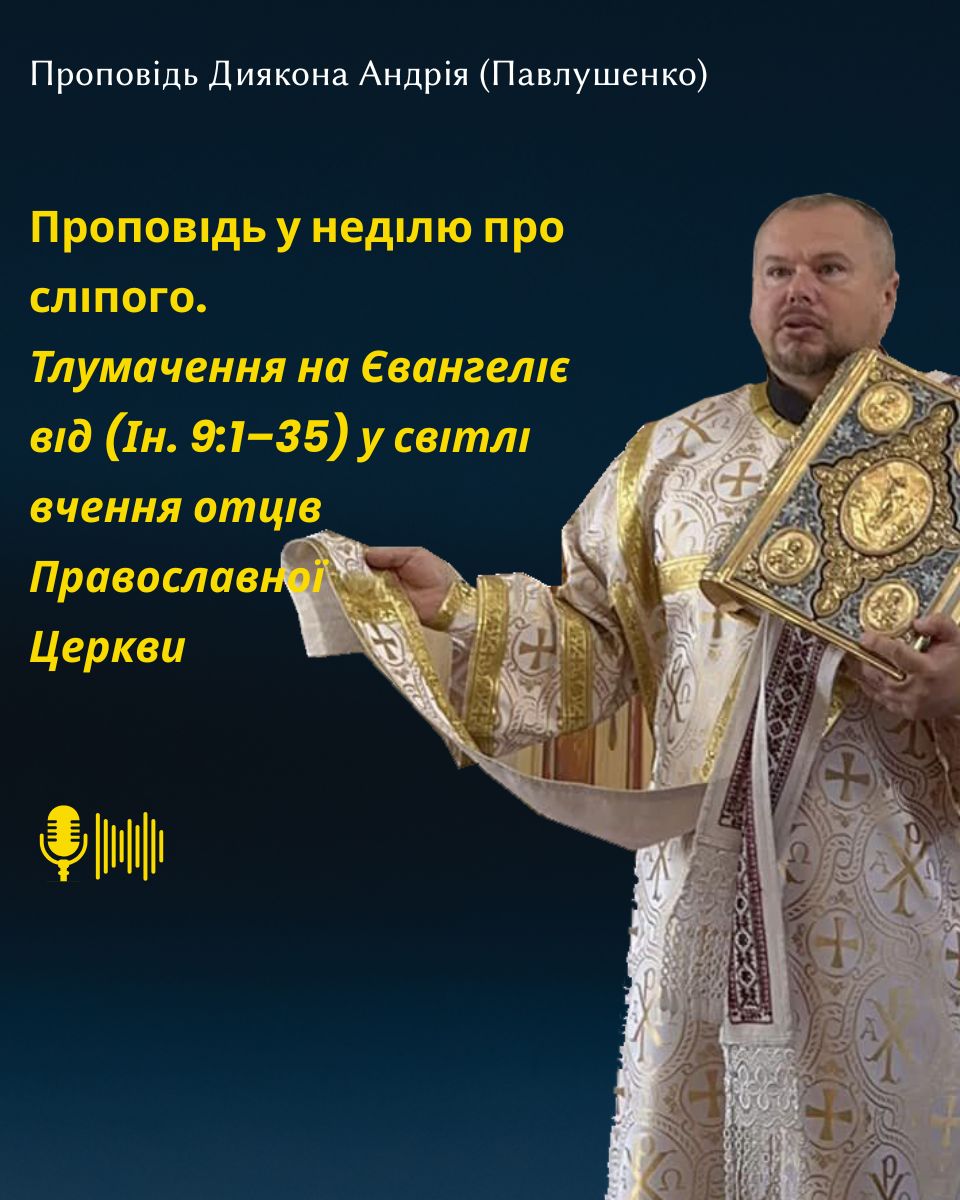 Проповідь у неділю про сліпого